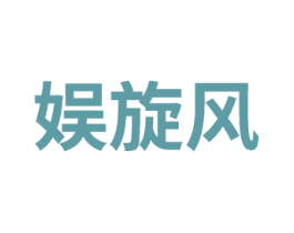 娱旋风