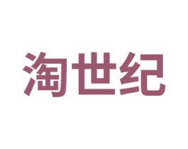 淘世纪