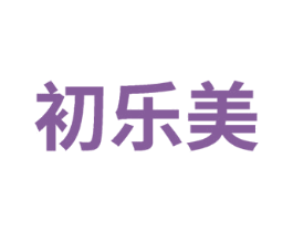 初乐美