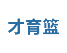 才育篮