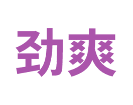 劲爽