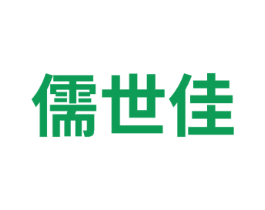 儒世佳
