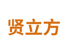贤立方