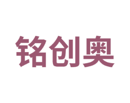 铭创奥
