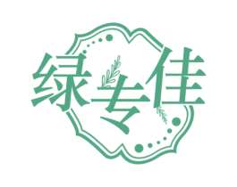 绿专佳