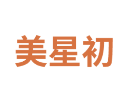 美星初