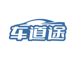 车道途