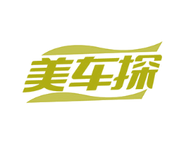 美车探