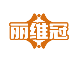 丽维冠