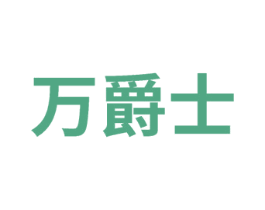 万爵士