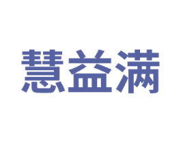 慧益满