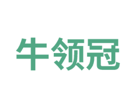 牛领冠