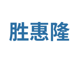 胜惠隆