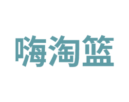 嗨淘篮