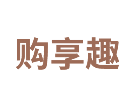 购享趣
