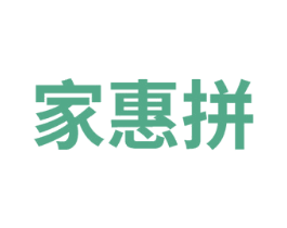 家惠拼