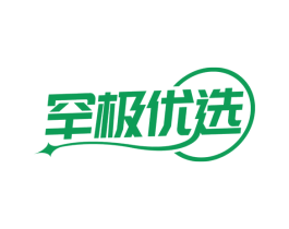 罕极优选