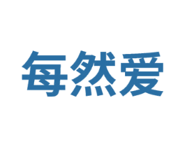 每然爱