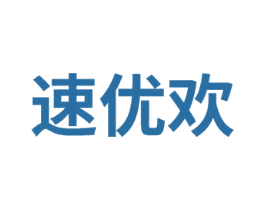速优欢