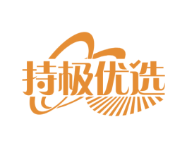 持极优选