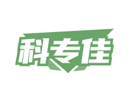 科专佳