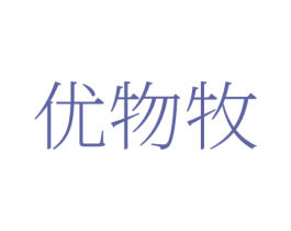 优物牧