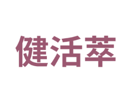 健活萃