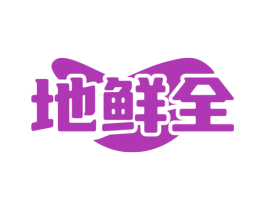 地鲜全