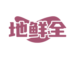 地鲜全