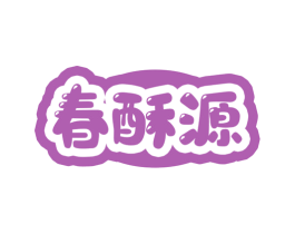 春酥源