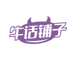 牛话铺子