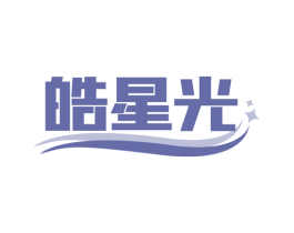 皓星光