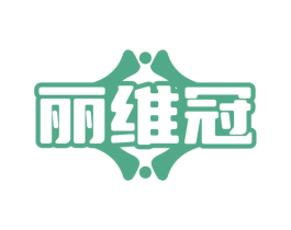 丽维冠