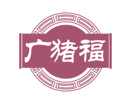 广猪福