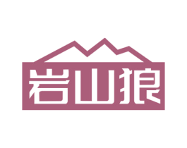 岩山狼