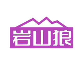 岩山狼