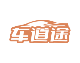 车道途
