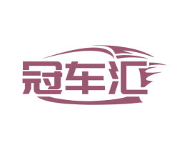 冠车汇