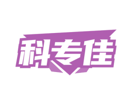 科专佳