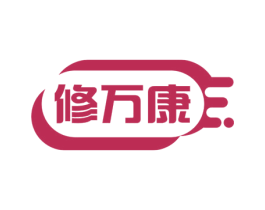 修万康