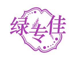 绿专佳