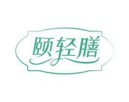 颐轻膳