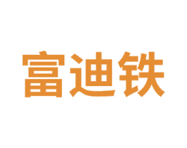 富迪铁