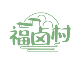 福卤村