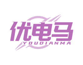 优电马
