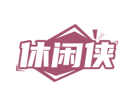 休闲侠