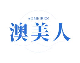 澳美人