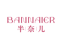 半奈儿
