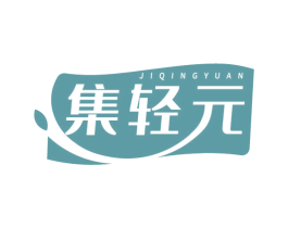 集轻元
