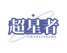 超星者
